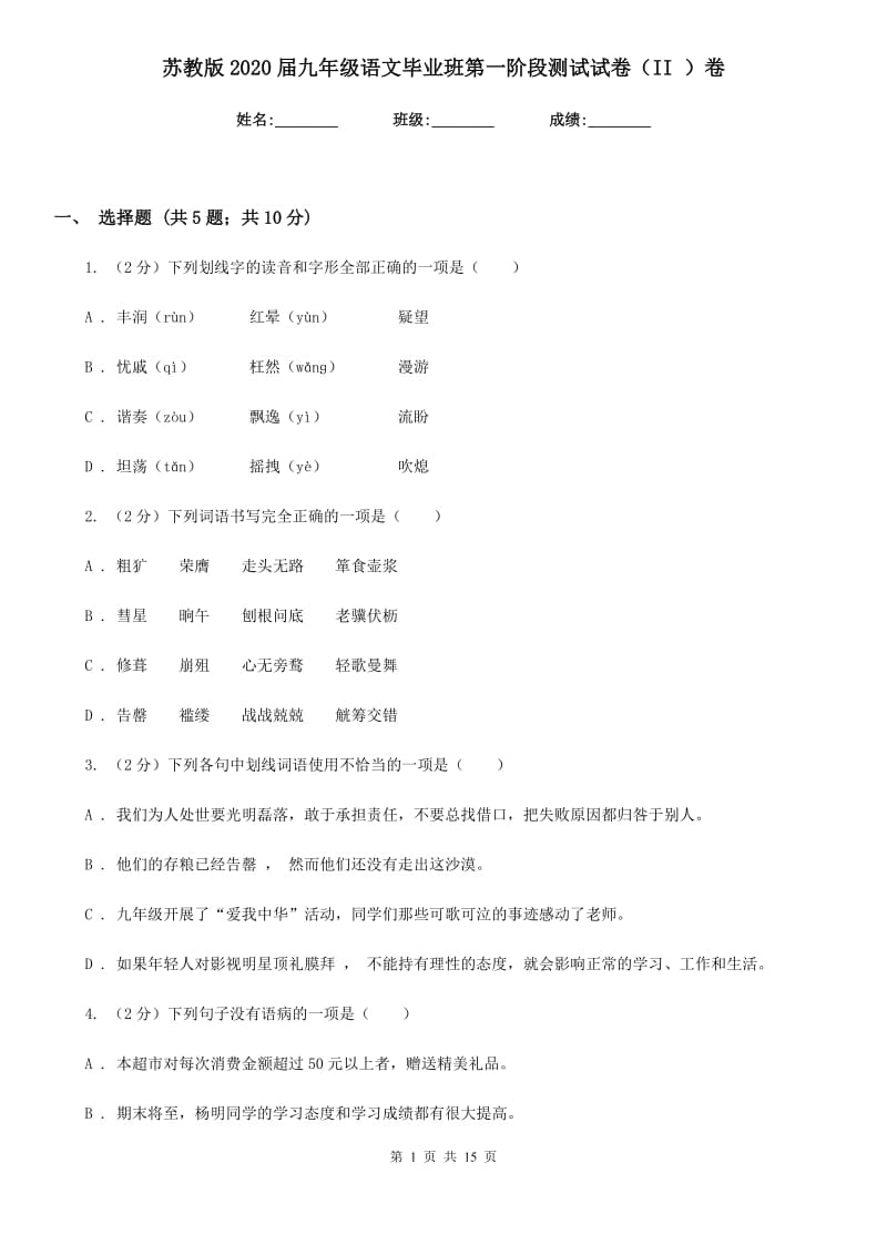 苏教版2020届九年级语文毕业班第一阶段测试试卷（II ）卷_第1页