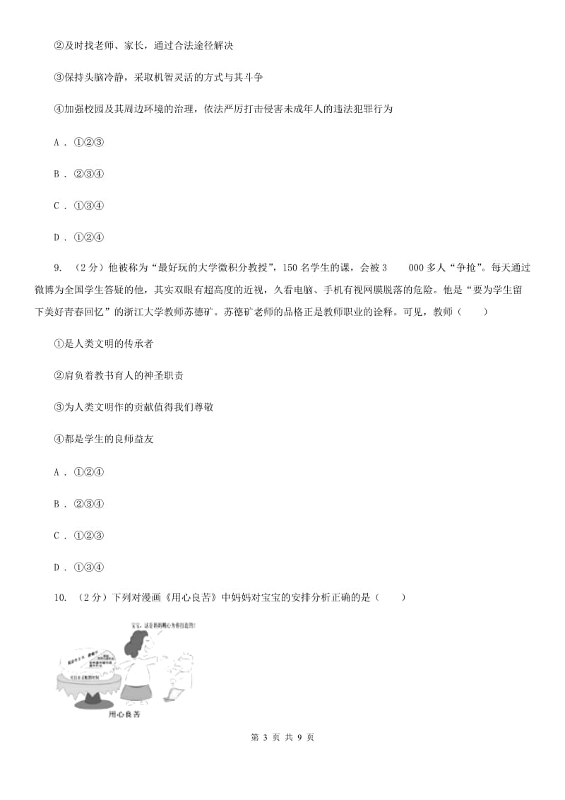 北京市七年级上学期政治期末考试试卷B卷_第3页