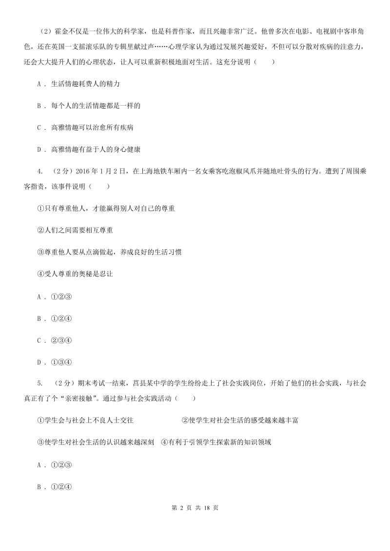 人教版2020年九年级思想品德学业水平考试第二次复习检测试卷C卷_第2页