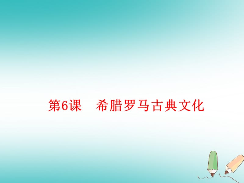 (部編)人教版2018年秋九年級(jí)歷史上冊(cè) 第6課希臘羅馬古典文化課件 (共17張PPT)_第1頁