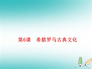 (部編)人教版2018年秋九年級歷史上冊 第6課希臘羅馬古典文化課件 (共17張PPT)