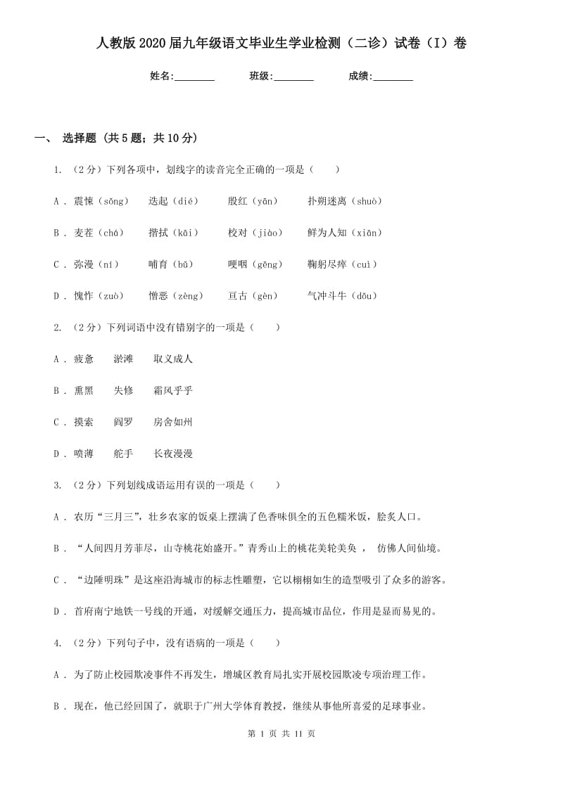 人教版2020届九年级语文毕业生学业检测（二诊）试卷（I）卷_第1页