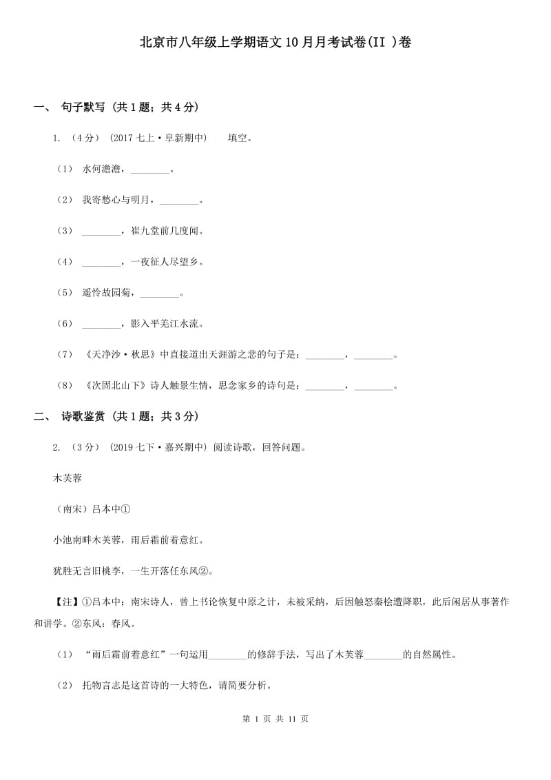 北京市八年级上学期语文10月月考试卷(II )卷_第1页