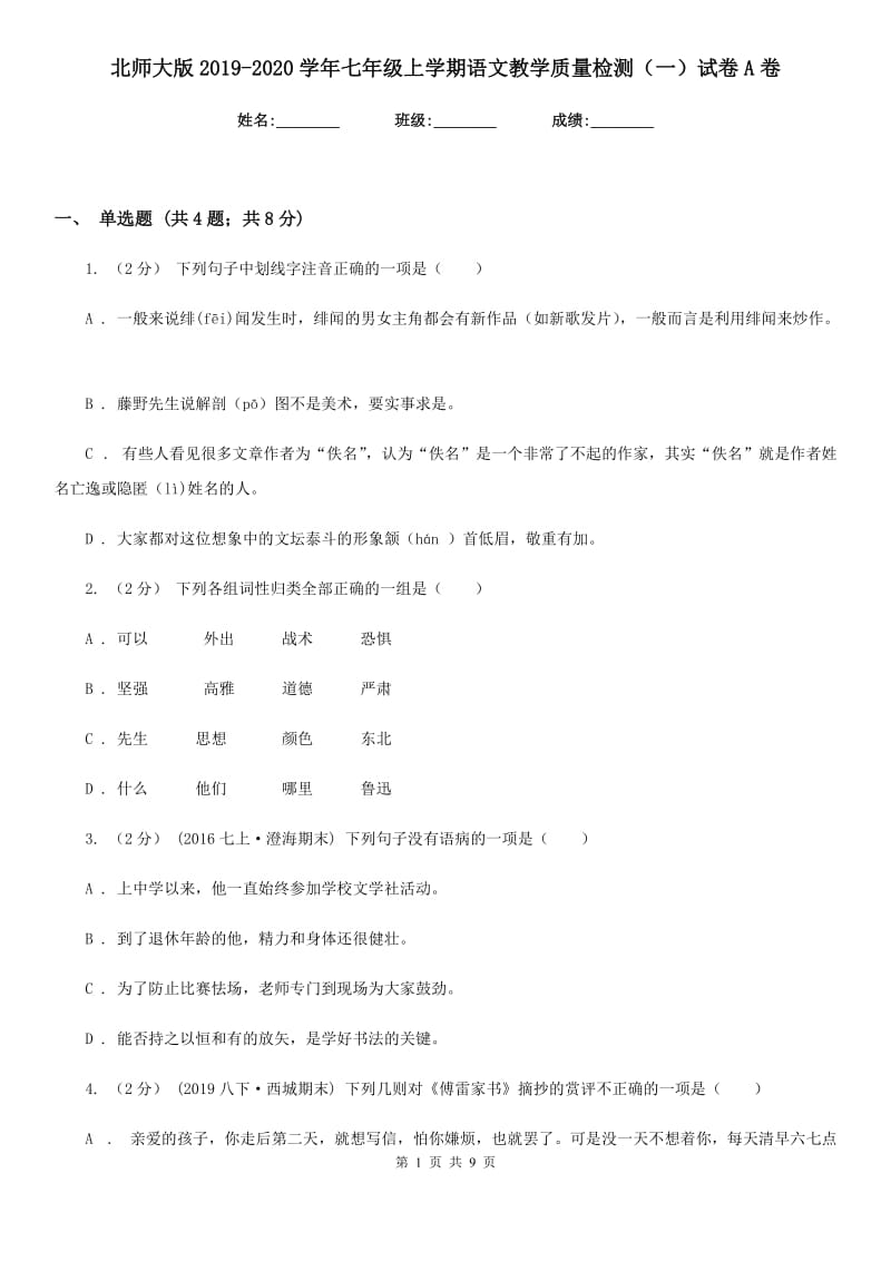 北师大版2019-2020学年七年级上学期语文教学质量检测（一）试卷A卷_第1页