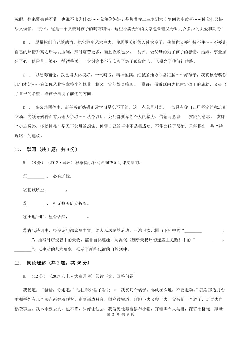 北师大版2019-2020学年七年级上学期语文教学质量检测（一）试卷A卷_第2页