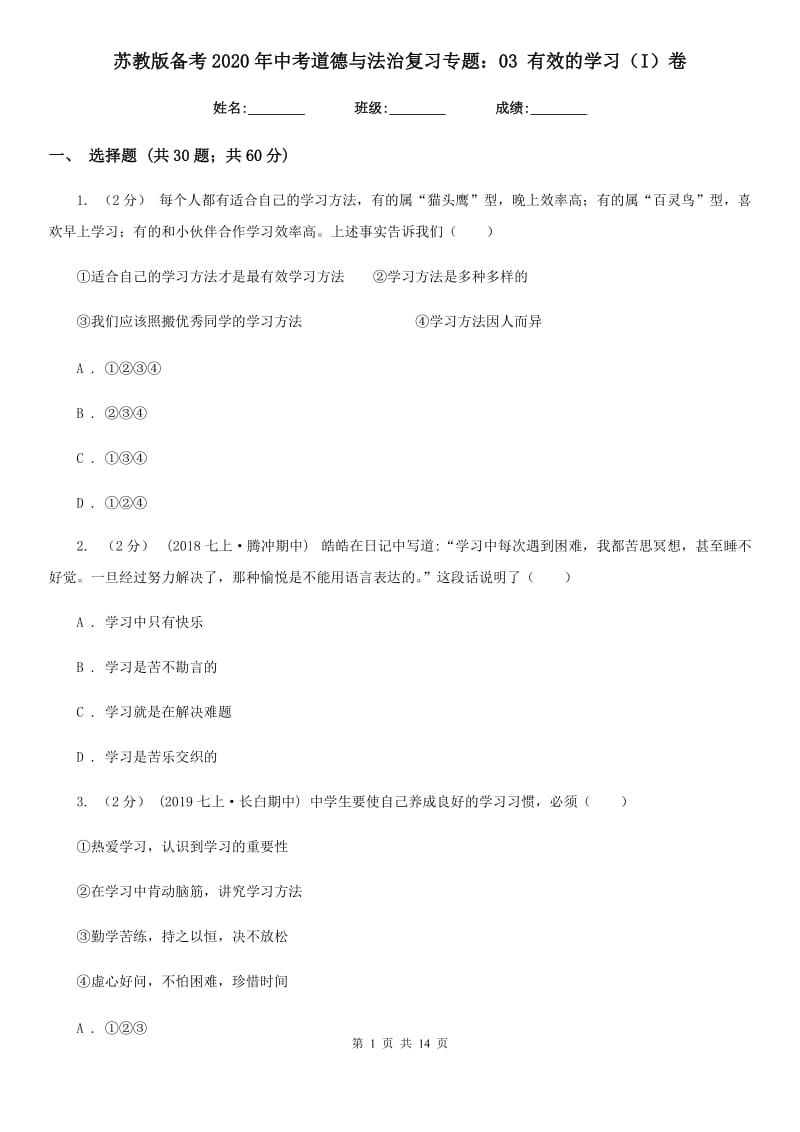 苏教版备考2020年中考道德与法治复习专题：03 有效的学习（I）卷_第1页