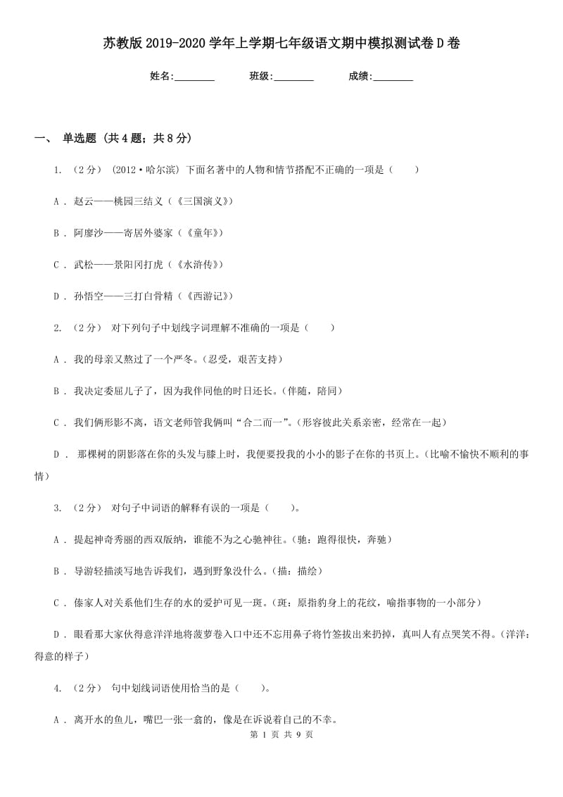 苏教版2019-2020学年上学期七年级语文期中模拟测试卷D卷_第1页