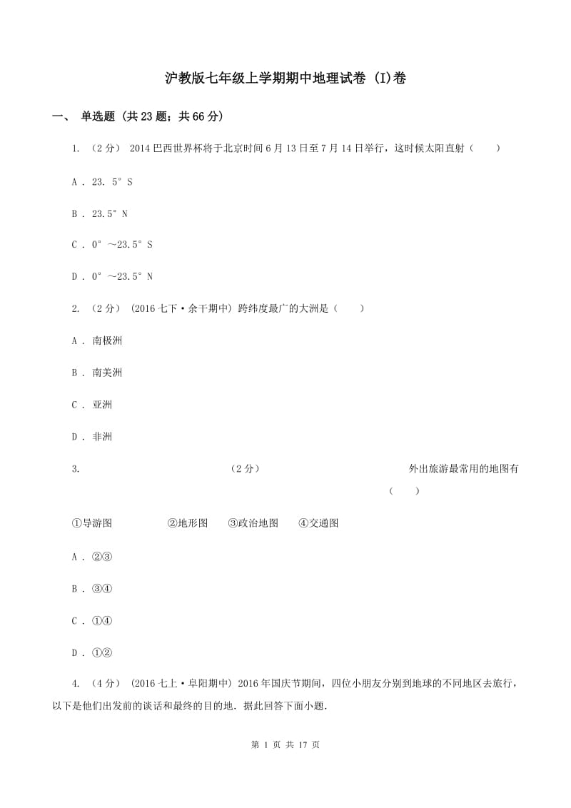 沪教版七年级上学期期中地理试卷 (I)卷_第1页