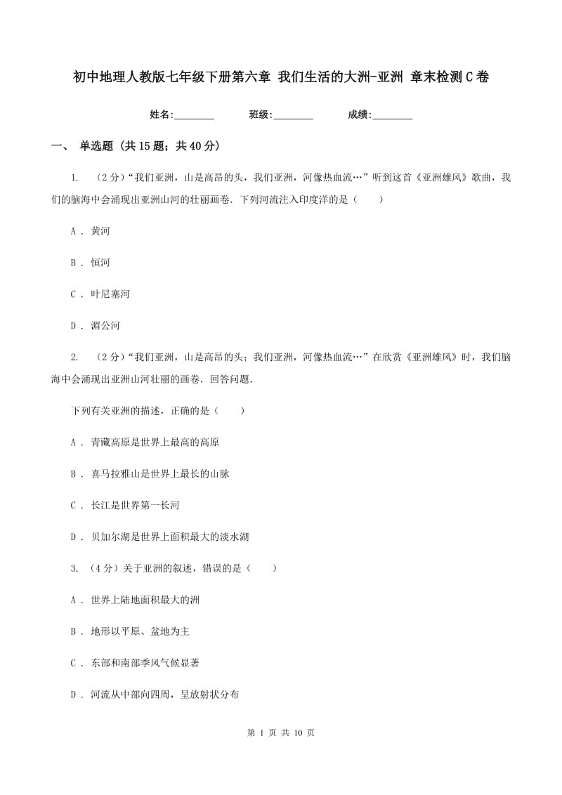 初中地理人教版七年级下册第六章 我们生活的大洲-亚洲 章末检测C卷_第1页