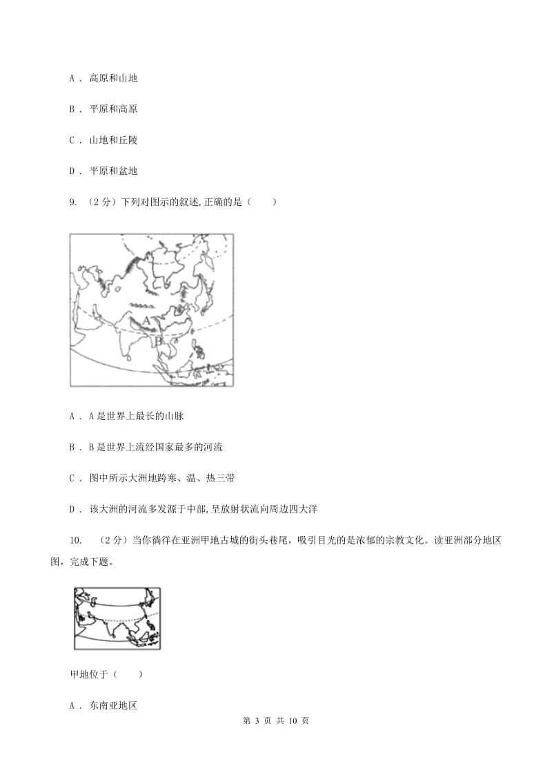 初中地理人教版七年级下册第六章 我们生活的大洲-亚洲 章末检测C卷_第3页