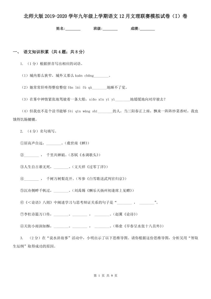 北师大版2019-2020学年九年级上学期语文12月文理联赛模拟试卷（I）卷_第1页