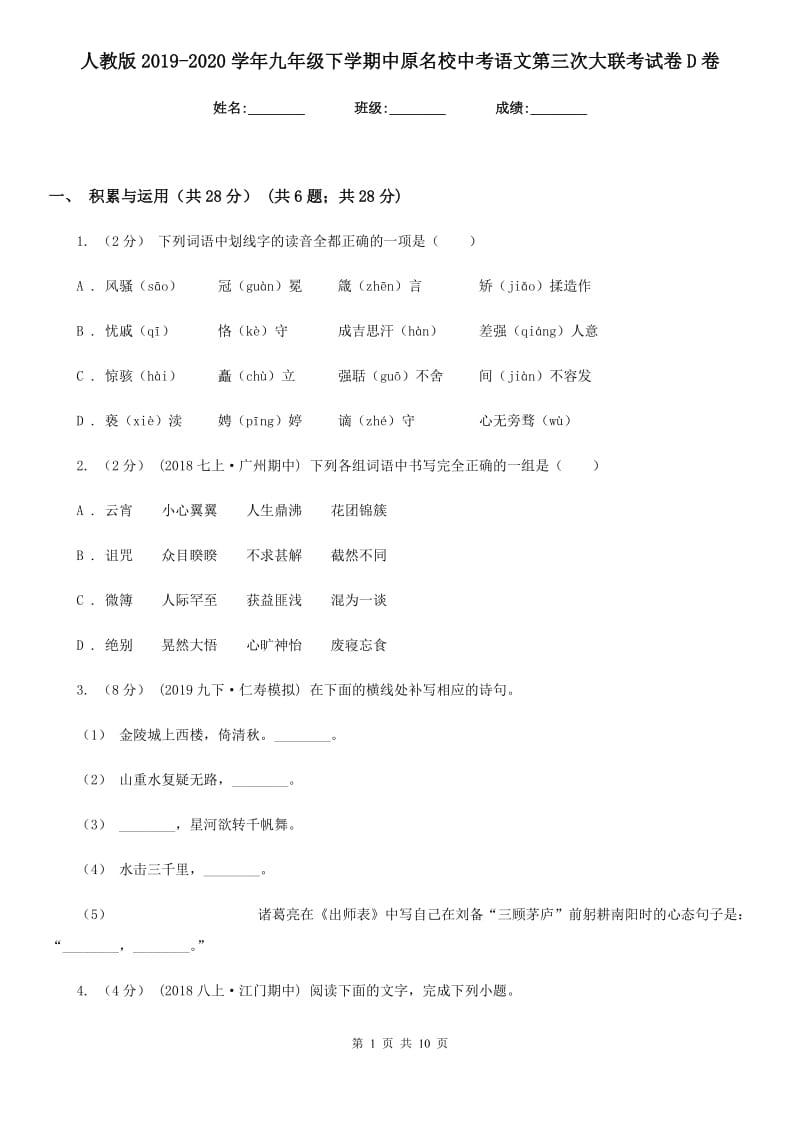 人教版2019-2020学年九年级下学期中原名校中考语文第三次大联考试卷D卷_第1页