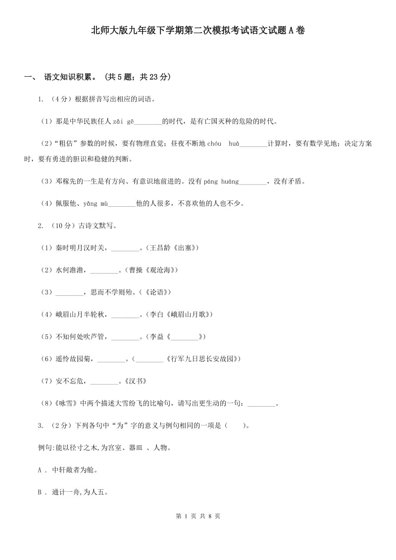 北师大版九年级下学期第二次模拟考试语文试题A卷_第1页