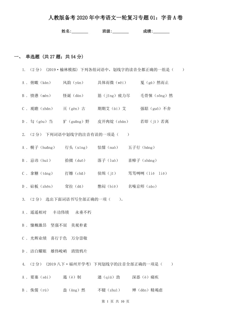 人教版备考2020年中考语文一轮复习专题01：字音A卷_第1页