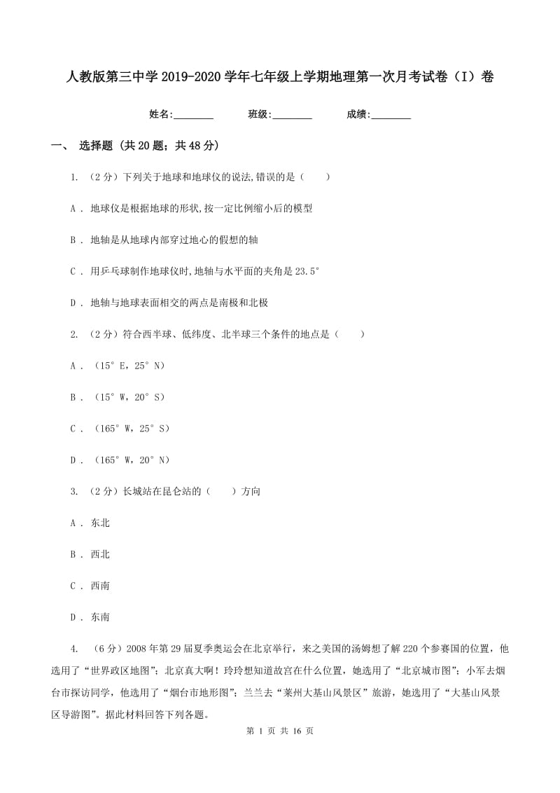 人教版第三中学2019-2020学年七年级上学期地理第一次月考试卷（I）卷_第1页