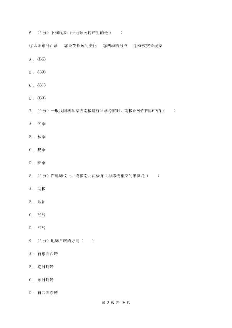 人教版第三中学2019-2020学年七年级上学期地理第一次月考试卷（I）卷_第3页