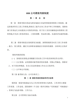 IT公司績效考核制度