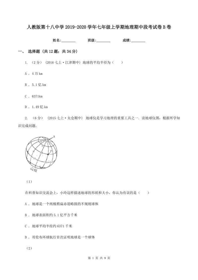 人教版第十八中学2019-2020学年七年级上学期地理期中段考试卷B卷_第1页