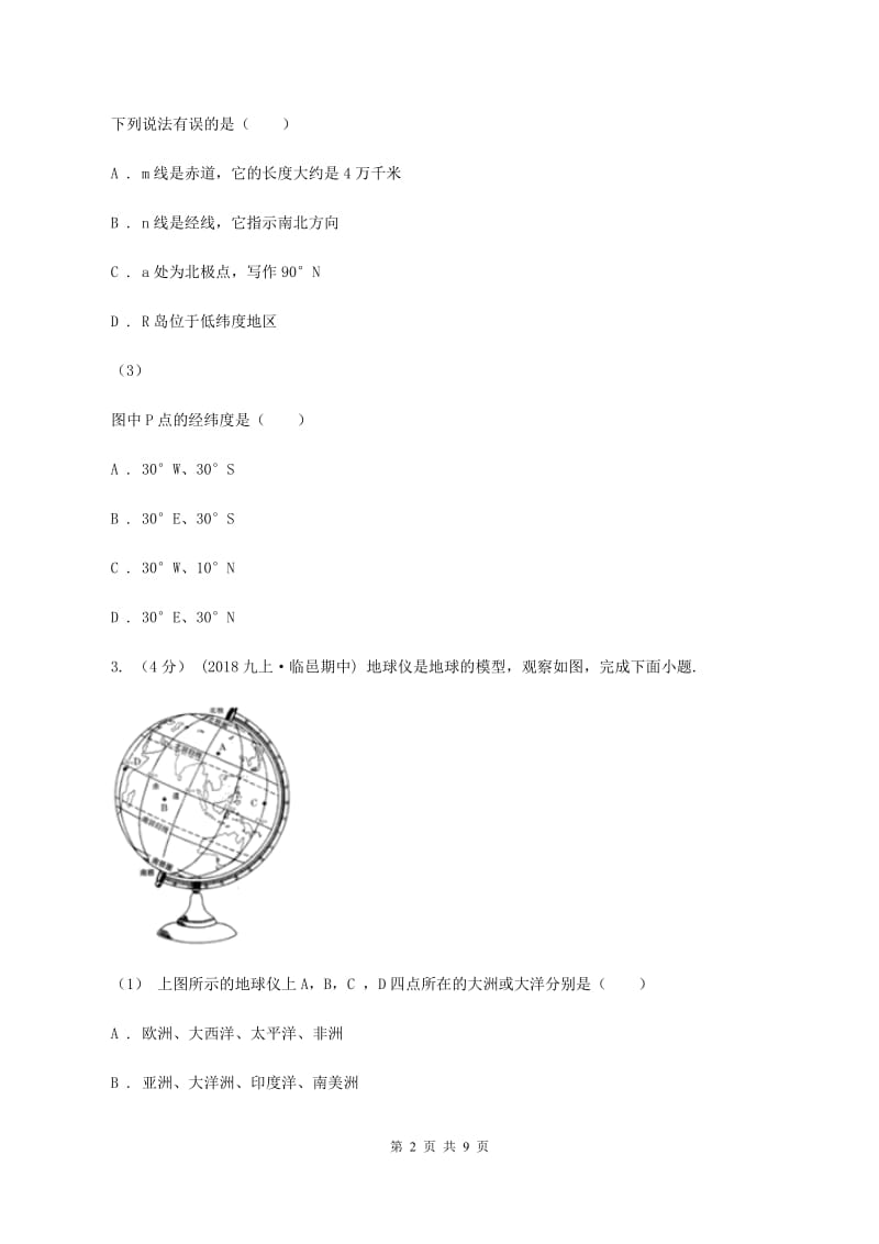 人教版第十八中学2019-2020学年七年级上学期地理期中段考试卷B卷_第2页