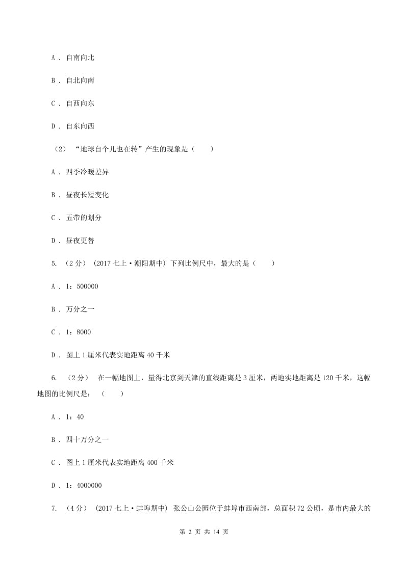 沪教版中学初一上第一阶段考试地理试卷(I)卷_第2页