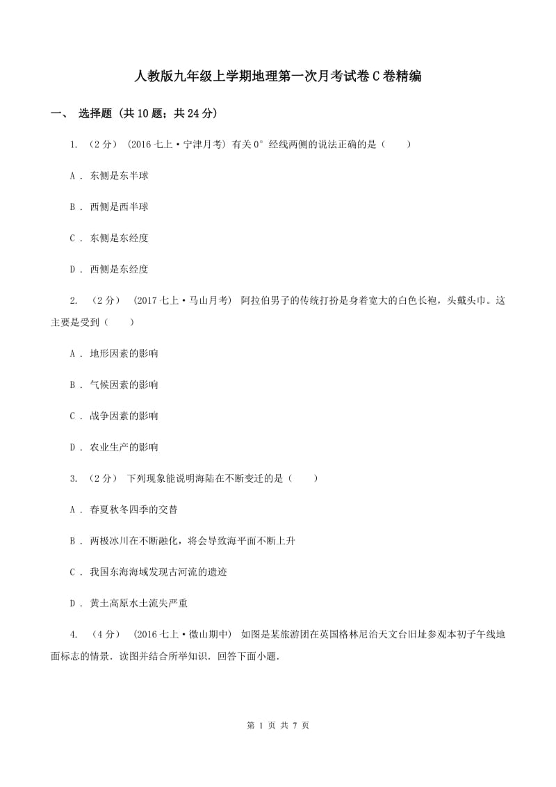 人教版九年级上学期地理第一次月考试卷C卷精编_第1页