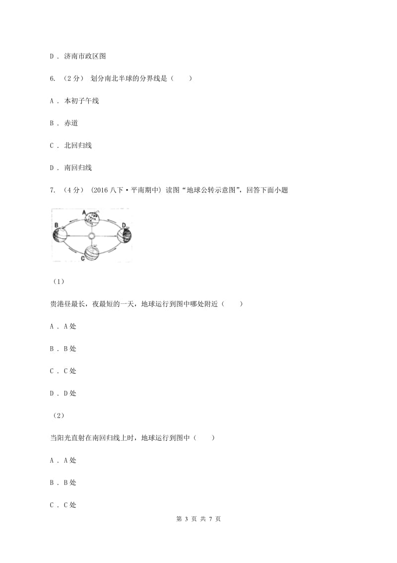 人教版九年级上学期地理第一次月考试卷C卷精编_第3页