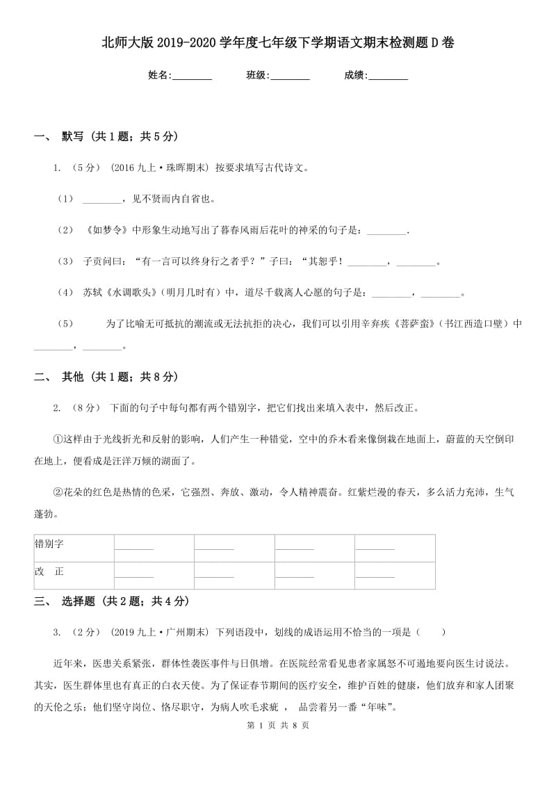 北师大版2019-2020学年度七年级下学期语文期末检测题D卷_第1页