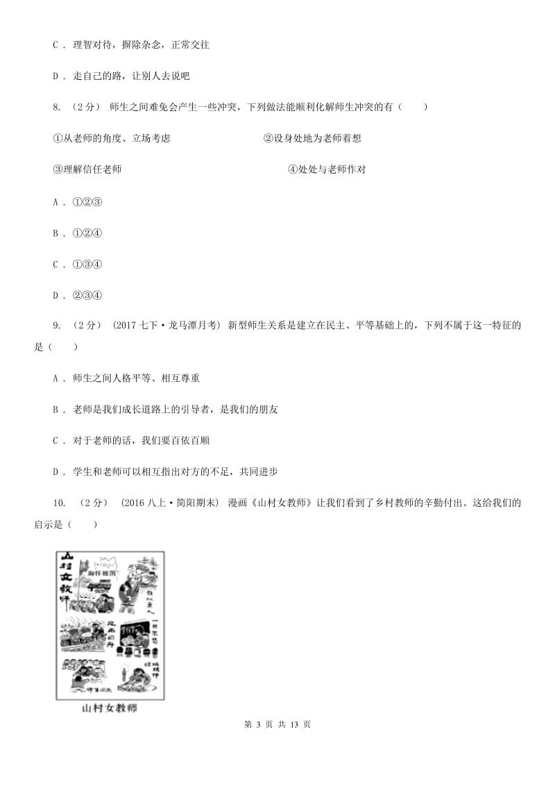 苏教版八年级上学期期中政治试卷（I）卷_第3页