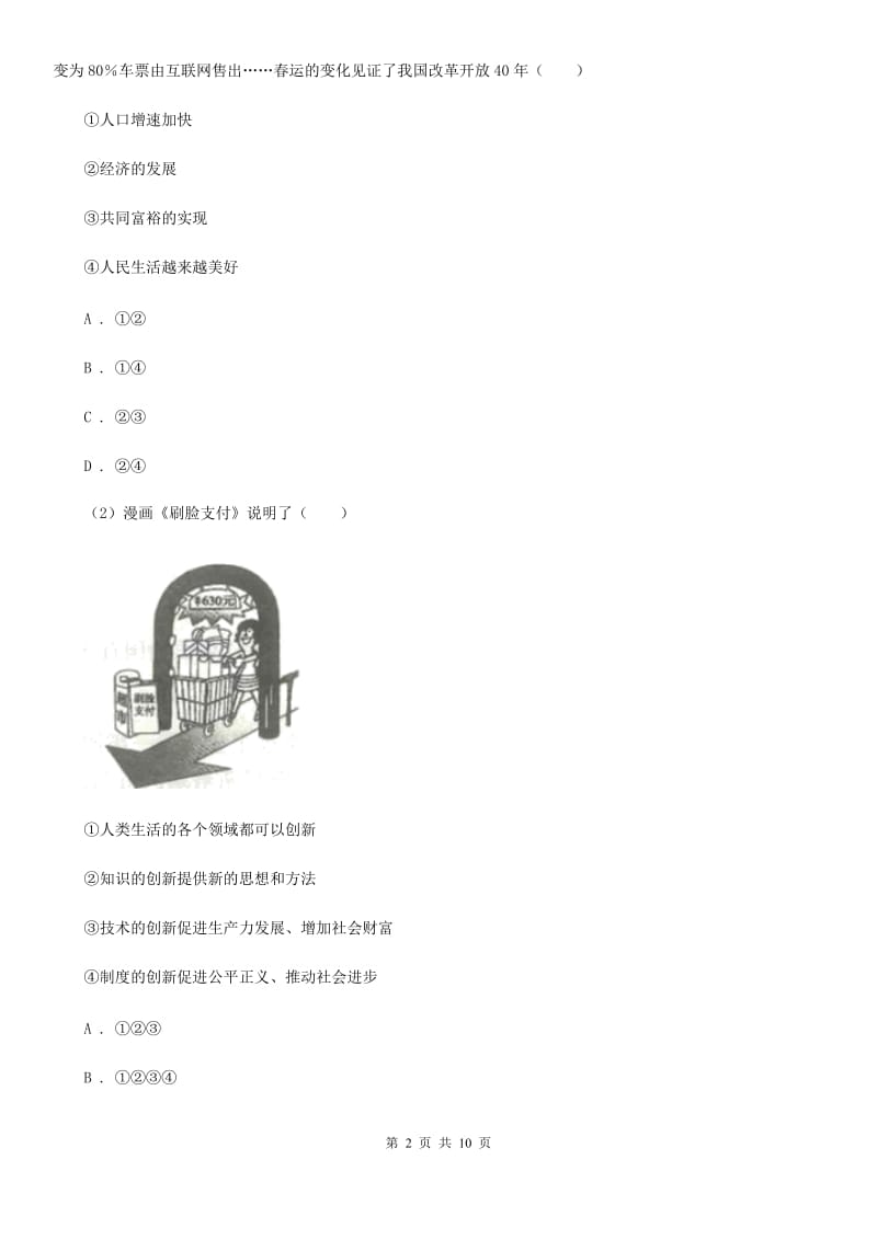 人教版2019-2020学年九年级上学期政治期末考试试卷（II ）卷_第2页