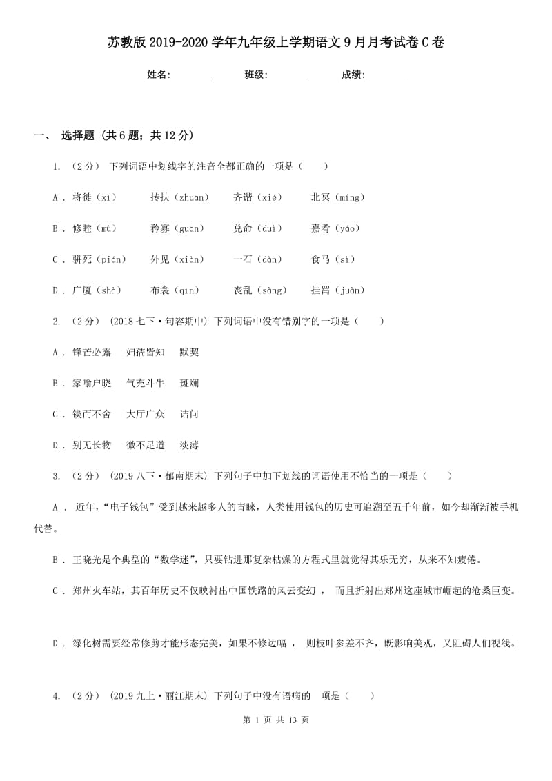 苏教版2019-2020学年九年级上学期语文9月月考试卷C卷_第1页