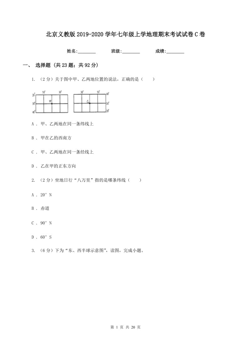 北京义教版2019-2020学年七年级上学地理期末考试试卷C卷_第1页