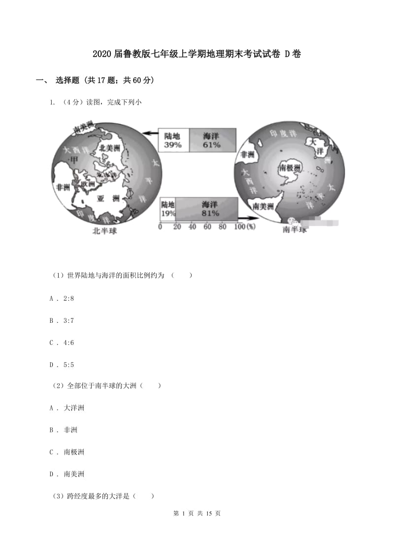 2020届鲁教版七年级上学期地理期末考试试卷 D卷_第1页