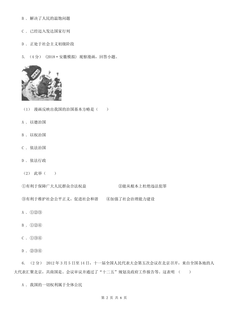 安徽省九年级上学期第二次月考政治试卷A卷_第2页