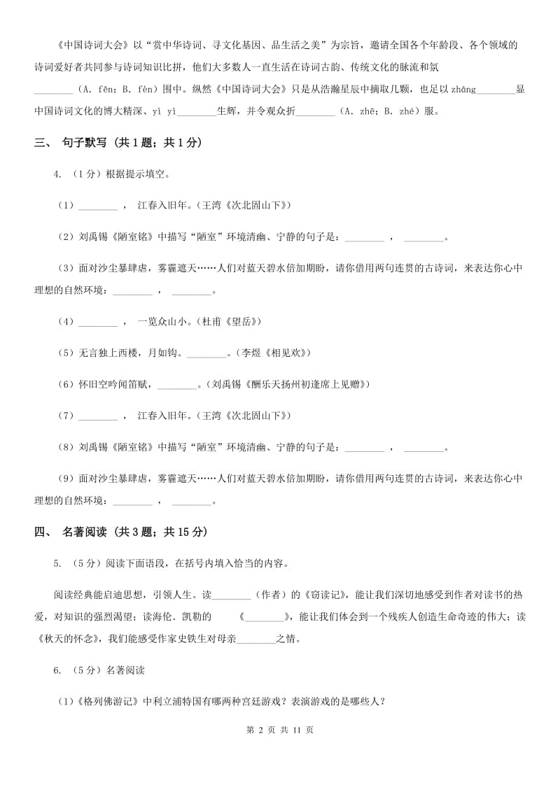 苏教版2019-2020年九年级语文学业水平检测试卷（II ）卷_第2页