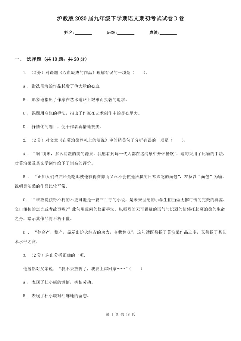 沪教版2020届九年级下学期语文期初考试试卷D卷_第1页