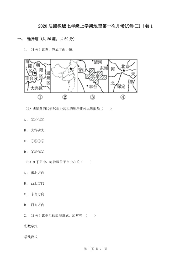 2020届湘教版七年级上学期地理第一次月考试卷(II )卷1_第1页