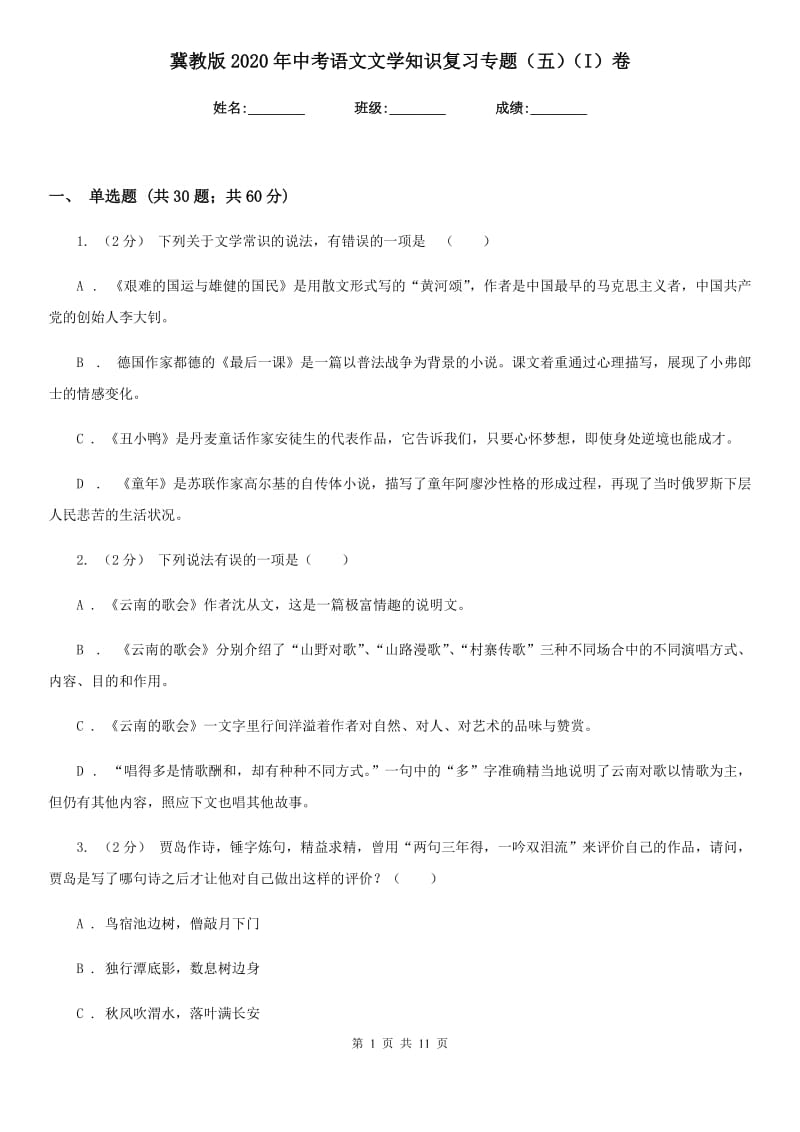 冀教版2020年中考语文文学知识复习专题（五）（I）卷_第1页