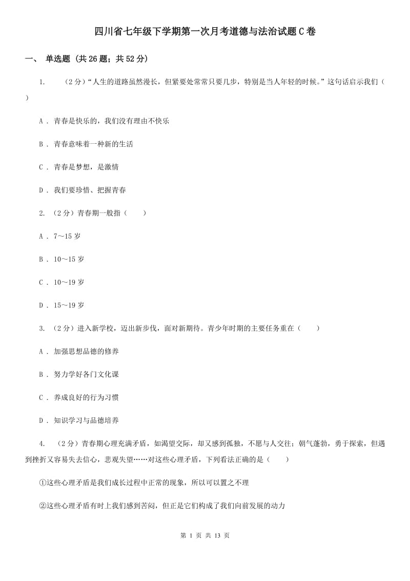 四川省七年级下学期第一次月考道德与法治试题C卷_第1页