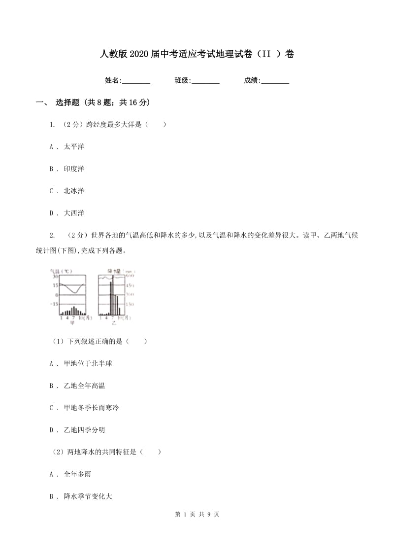 人教版2020届中考适应考试地理试卷（II ）卷_第1页