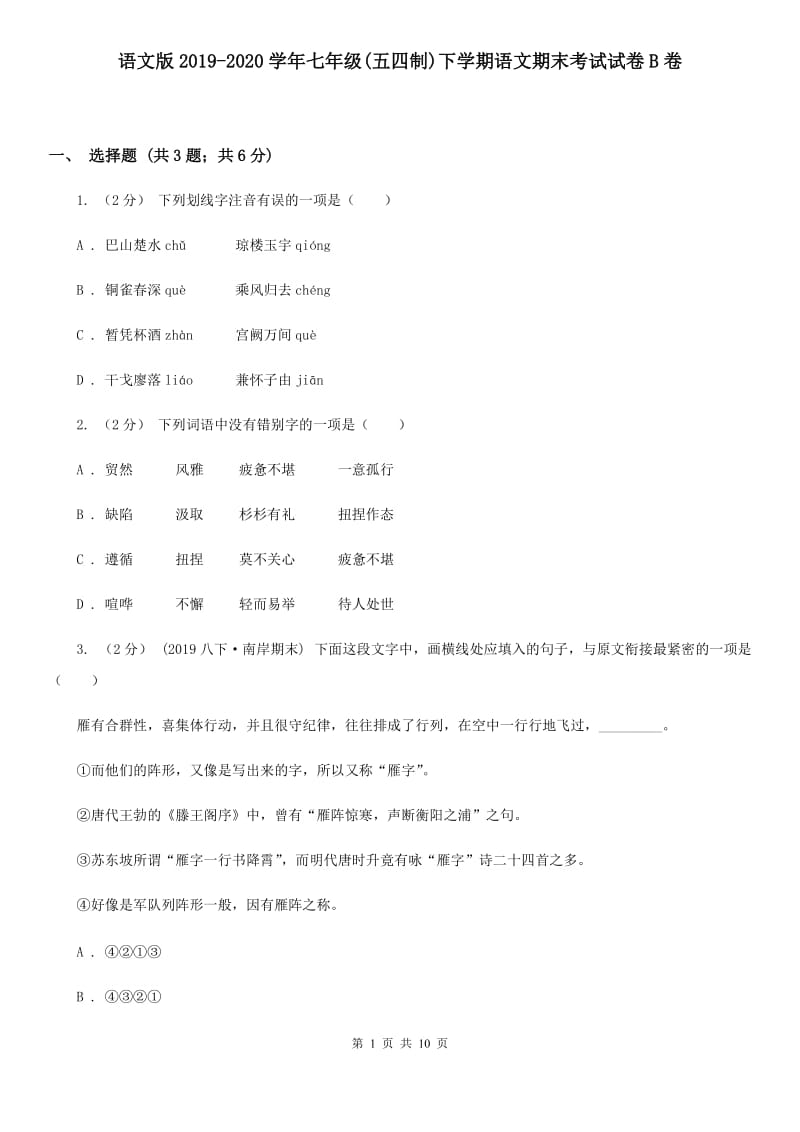 语文版2019-2020学年七年级(五四制)下学期语文期末考试试卷B卷_第1页