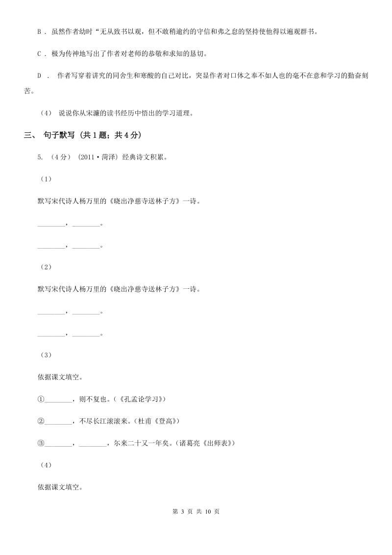 语文版2019-2020学年七年级(五四制)下学期语文期末考试试卷B卷_第3页