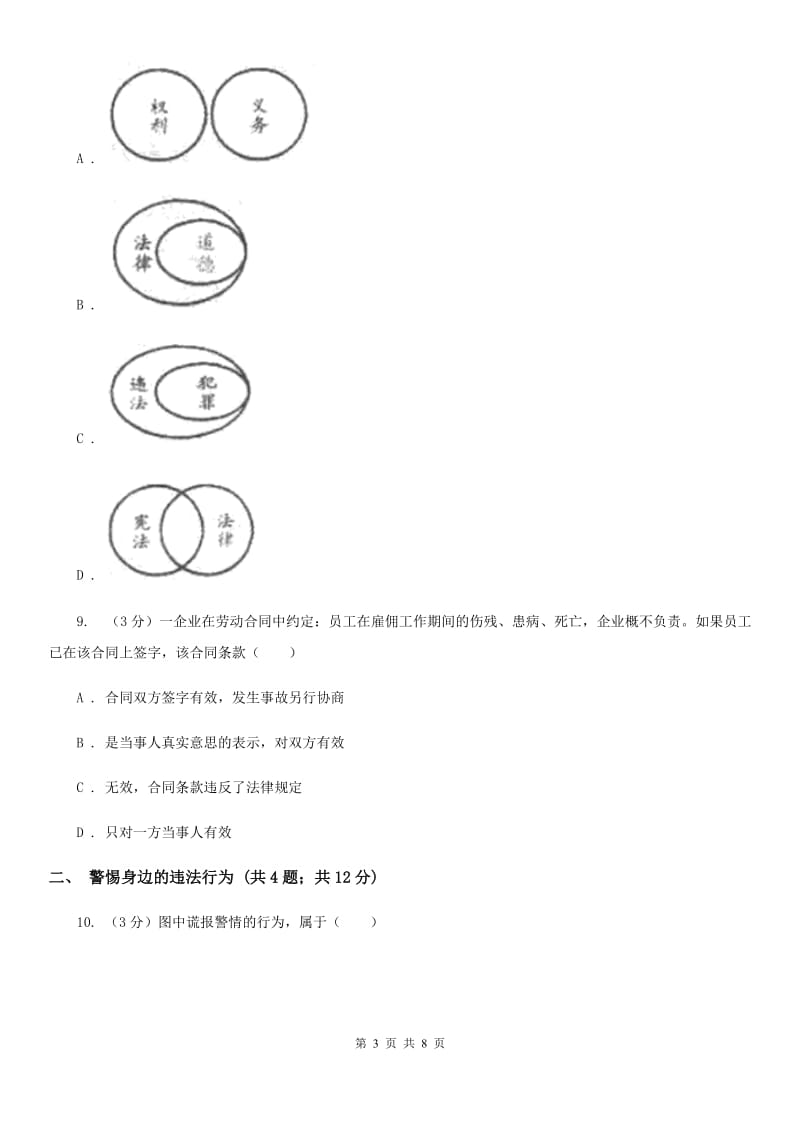 八年级上册第二单元5.1《法不可违》同步练习（II）卷_第3页