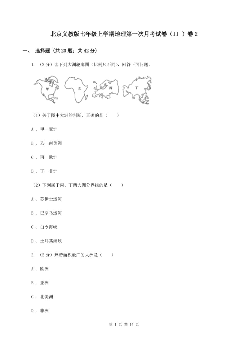 北京义教版七年级上学期地理第一次月考试卷（II ）卷2_第1页