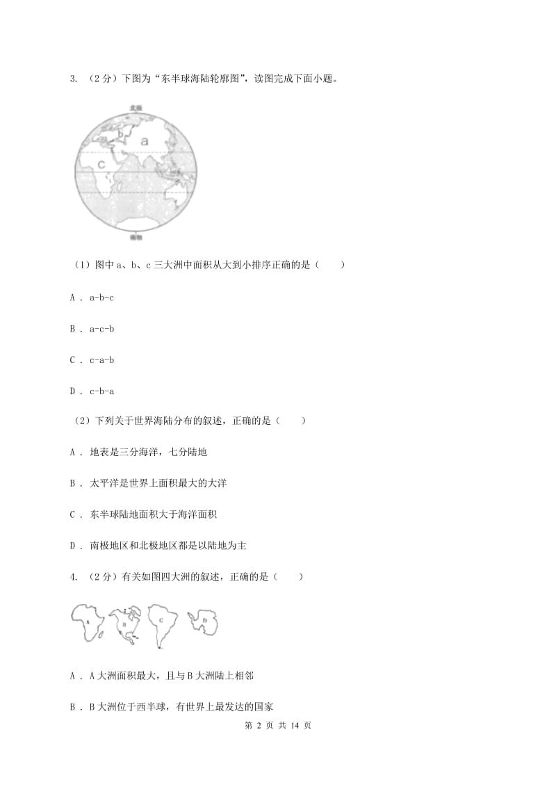 北京义教版七年级上学期地理第一次月考试卷（II ）卷2_第2页