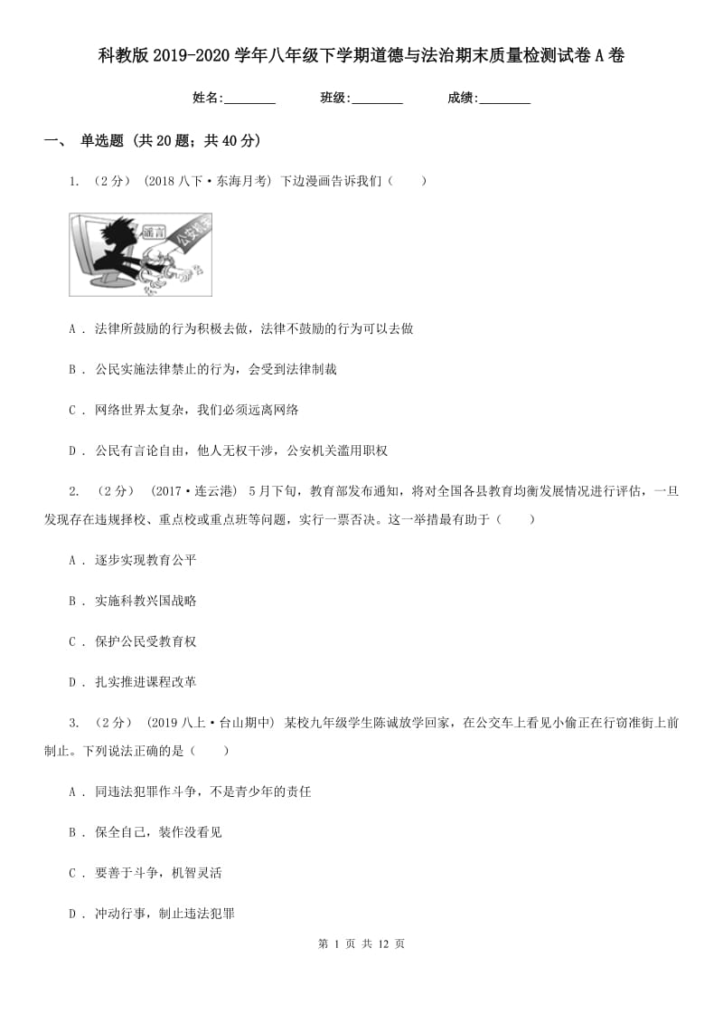 科教版2019-2020学年八年级下学期道德与法治期末质量检测试卷A卷_第1页