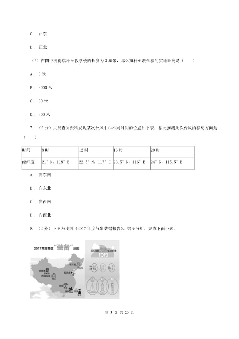 湘教版2019-2020学年七年级上学地理期末考试试卷C卷_第3页