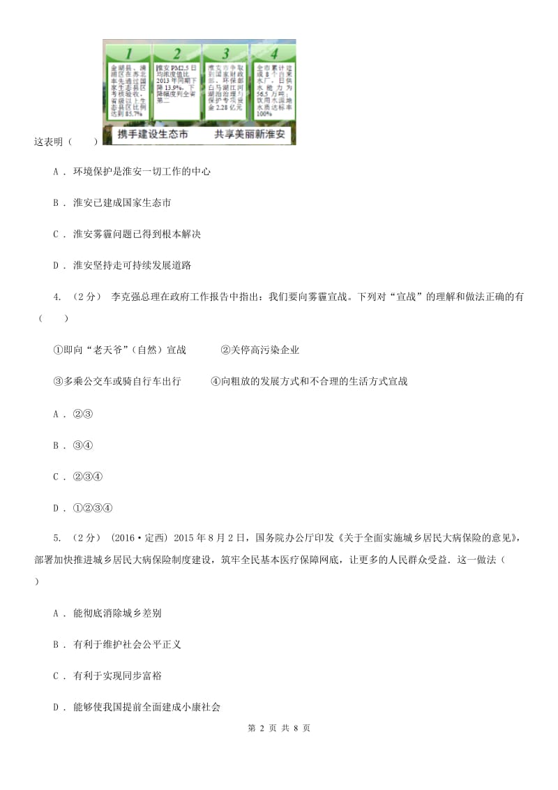 科教版八年级下学期期中政治试卷D卷_第2页