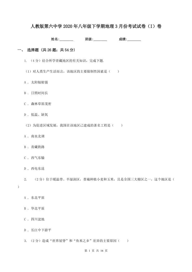 人教版第六中学2020年八年级下学期地理3月份考试试卷（I）卷_第1页