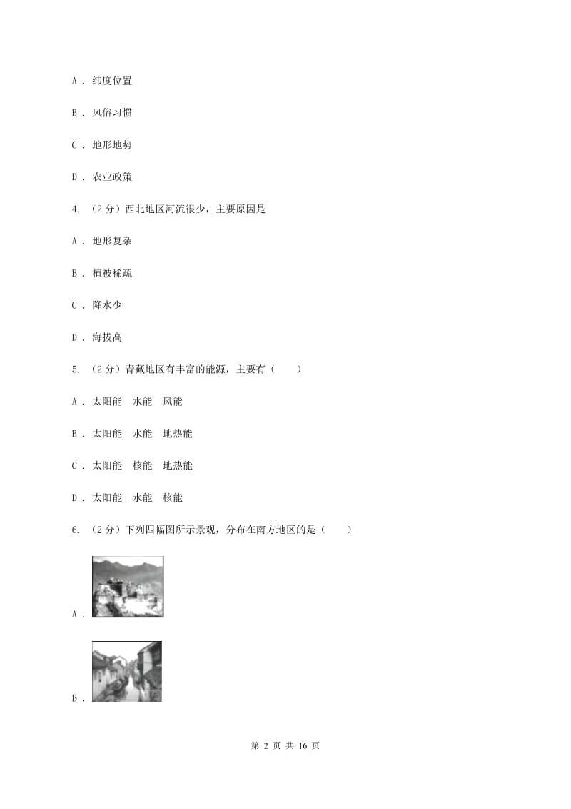 人教版第六中学2020年八年级下学期地理3月份考试试卷（I）卷_第2页