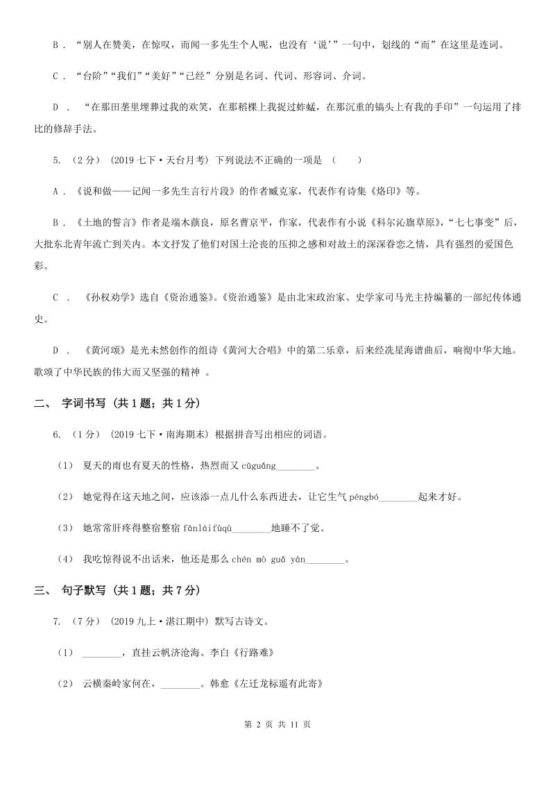 广西壮族自治区八年级上学期语文第一次月考试卷D卷_第2页